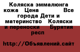 Коляска эммалюнга кожа › Цена ­ 26 000 - Все города Дети и материнство » Коляски и переноски   . Бурятия респ.